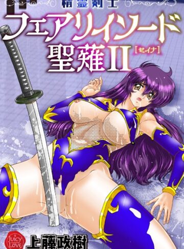 精霊剣士フェアリイソード聖薙【ファンタジー×上藤政樹】評価