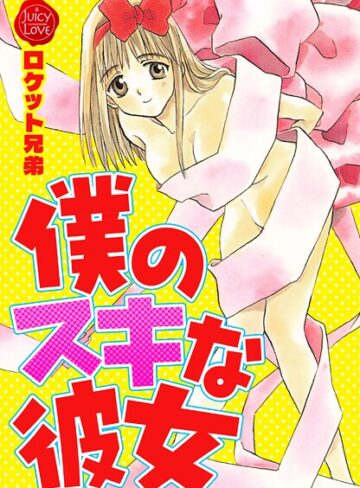 僕のスキな彼女【羞恥×ロケット兄弟】評価