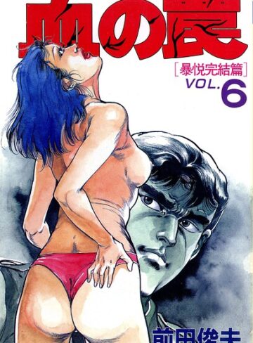 血の罠【単行本×前田俊夫】評価