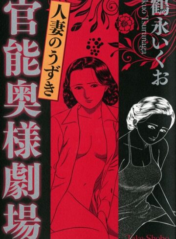 官能奥様劇場 人妻のうずき【単行本×鶴永いくお】評価