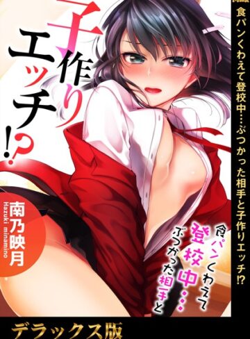 食パンくわえて登校中…ぶつかった相手と子作りエッチ！？【単行本×南乃映月】評価