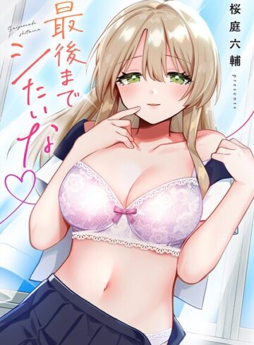 最後までシたいな【電子単行本版】【単行本×桜庭六輔】評価