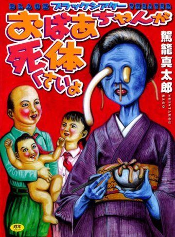おばあちゃんが死体くさいよ【単行本×駕籠真太郎】評価