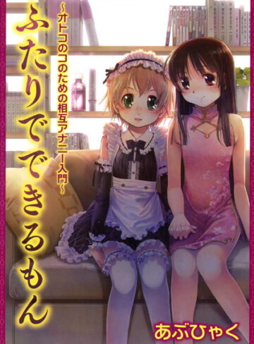 オトコのコのためのアナニー入門【単行本×あぶひゃく】評価3.50