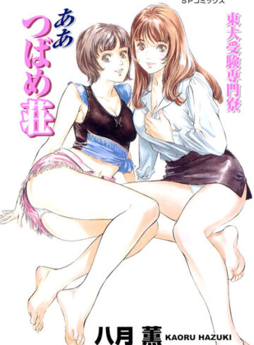 東大受験専門寮 ああつばめ荘（カラー版）【単行本×八月薫】評価0.00