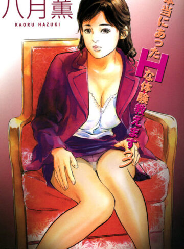 本当にあったHな体験教えます（フルカラー版）【単行本×八月薫】評価4.00