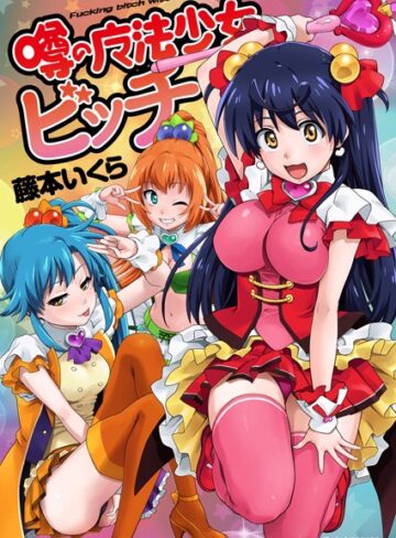 噂の魔法少女ビッチ【単行本×藤本いくら】評価3.00