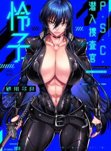 P.S.C.潜入捜査官 怜子【電子特装版】【拘束×砂川多良】評価4.00