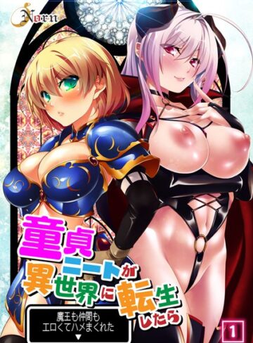 童貞ニートが異世界に転生したら魔王も仲間もエロくてハメまくれた 【合本版】【単行本×Norn】評価1.00