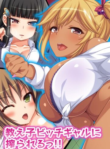 教え子ビッチギャルに搾られるっ！！【合本版】【単行本×オーバーブースト】評価