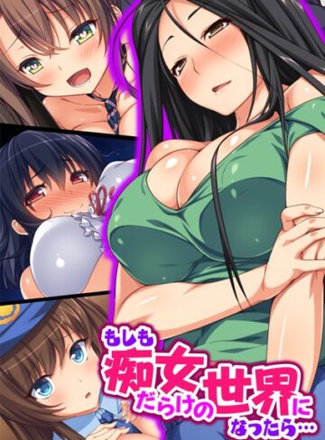 もしも痴女だらけの世界になったら…【合本版】【単行本×オーバーブースト】評価