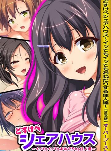 どすけべシェアハウス〜イッてもイッてもおねだりする住人達〜【合本版】【単行本×オーバーブースト】評価