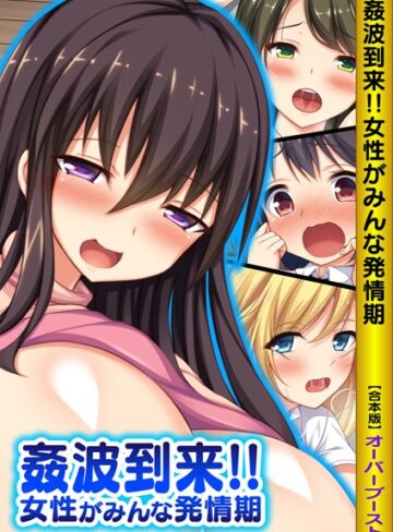 姦波到来！！女性がみんな発情期【合本版】【単行本×オーバーブースト】評価