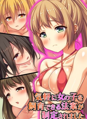 気軽に女の子を飼育できる法案が制定されました【合本版】【フルカラー×オーバーブースト】評価