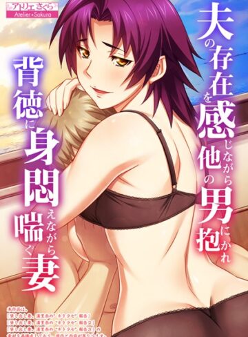 夫の存在を感じながら他の男に抱かれ背徳に身悶えながら喘ぐ妻【合本版】【フルカラー×アトリエさくら】評価