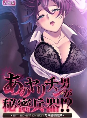あのヤリチン男が秘密兵器！？〜対異星侵略課〜【合本版】【フルカラー×ノーリミット】評価