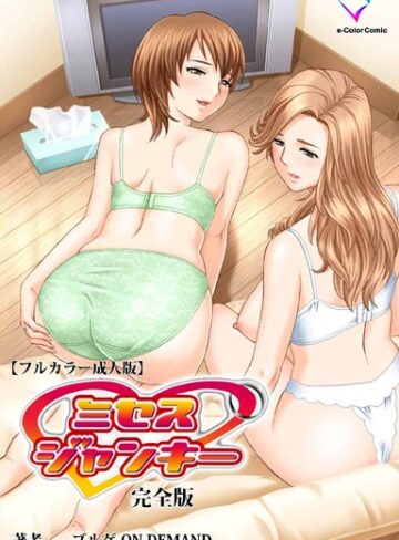ミセスジャンキーシリーズ 完全版【フルカラー成人版】【フルカラー×ブルゲ ON DEMAND】評価