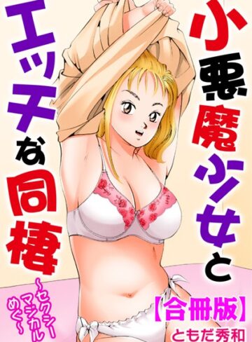 小悪魔少女とエッチな同棲〜セクシーマジカルめぐ〜【合冊版】【単行本×ともだ秀和】評価5.00