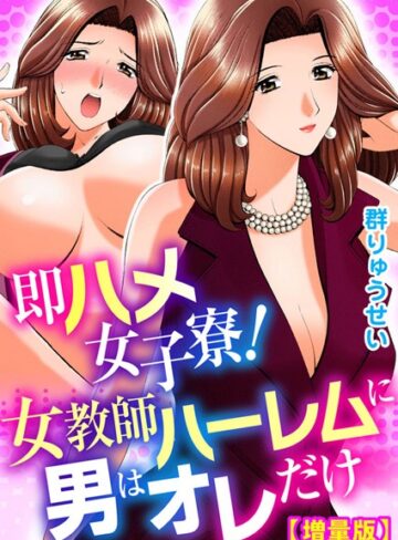 即ハメ女子寮！女教師ハーレムに男はオレだけ【増量版】【単行本×群りゅうせい】評価