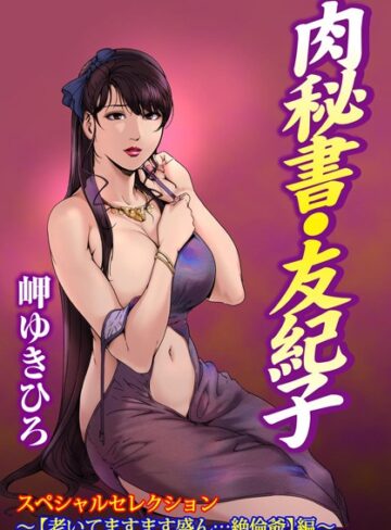 肉秘書・友紀子スペシャルセレクション〜【老いてますます盛ん…絶倫爺】編〜【単行本×岬ゆきひろ】評価5.00