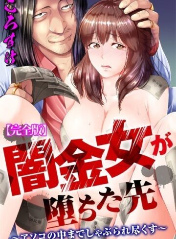 闇金女が堕ちた先〜アソコの中までしゃぶられ尽くす〜【完全版】【単行本×ころすけ】評価