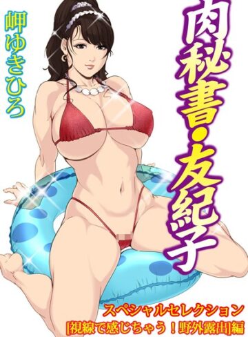 肉秘書・友紀子スペシャルセレクション【視線で感じちゃう！野外露出】編【単行本×岬ゆきひろ】評価
