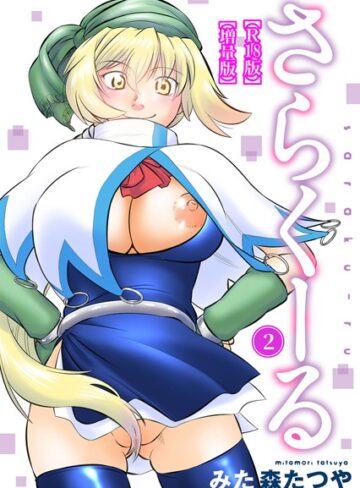 さらくーる【R18版】【増量版】【ギャグ・コメディ×みた森たつや】評価5.00