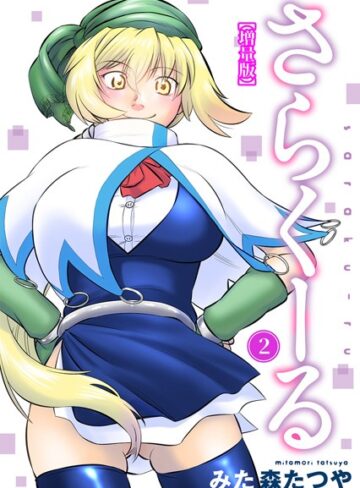 さらくーる【増量版】【ギャグ・コメディ×みた森たつや】評価1.00