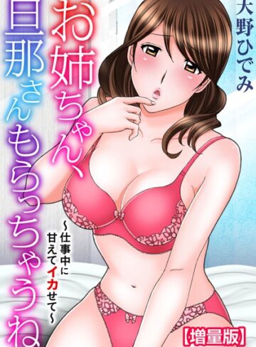 お姉ちゃん、旦那さんもらっちゃうね〜仕事中に甘えてイカせて〜【増量版】【フルカラー×天野ひでみ】評価
