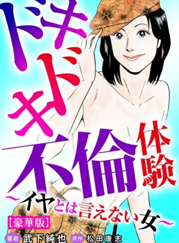 ドキドキ不倫体験〜イヤとは言えない女〜【豪華版】【単行本×武下純也】評価
