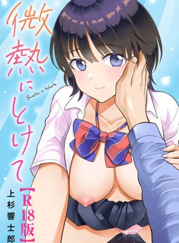 微熱にとけて【R18版】【単行本×上杉響士郎】評価