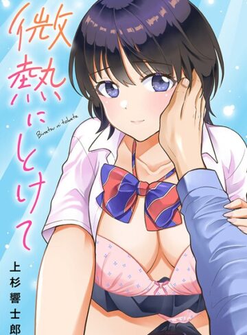 微熱にとけて【単行本×上杉響士郎】評価