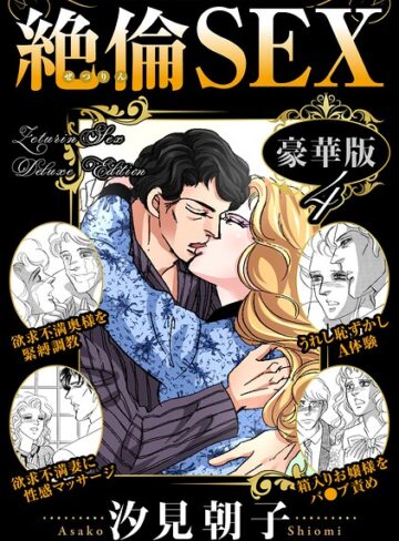 絶倫SEX 豪華版【単行本×汐見朝子】評価