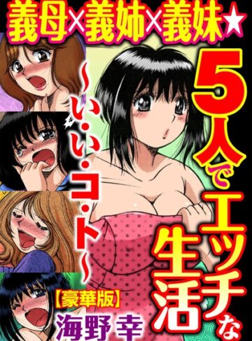 義母×義姉×義妹★5人でエッチな生活〜い・い・コ・ト〜【豪華版】【単行本×海野幸】評価5.00