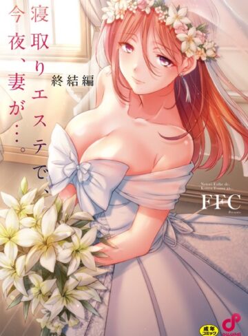寝取りエステで、今夜、妻が…。【FANZA限定特典付き】【単行本×FFC】評価1.00