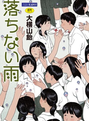 落ちない雨【FANZA限定特典付き】【単行本×大横山飴（花咲つつじ）】評価4.33