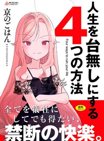人生を台無しにする4つの方法【FANZA限定特典付き】【拘束×京のごはん】評価4.75