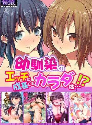 幼馴染のエッチに成長したカラダは…！？【侍侍コレクション】【単行本×女々男】評価3.00