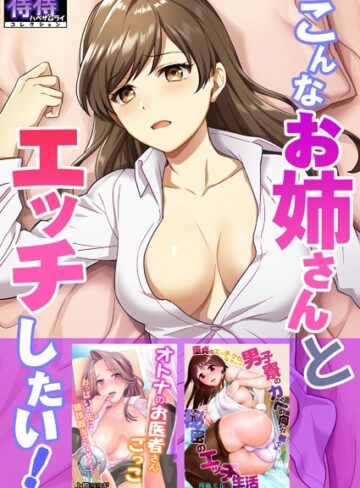 こんなお姉さんとエッチしたい！【侍侍コレクション】【単行本×湯山チカ】評価3.00