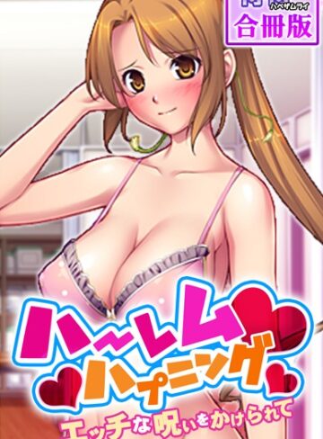 ハーレムハプニング〜エッチな呪いをかけられて〜【合冊版】【単行本×侍侍】評価