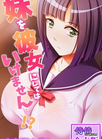 妹を彼女にしてはいけません…！？【合本版】【単行本×侍侍】評価