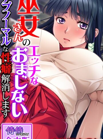 巫女さんのエッチなおまじない〜アブノーマルな性癖解消します〜【合本版】【単行本×侍侍】評価
