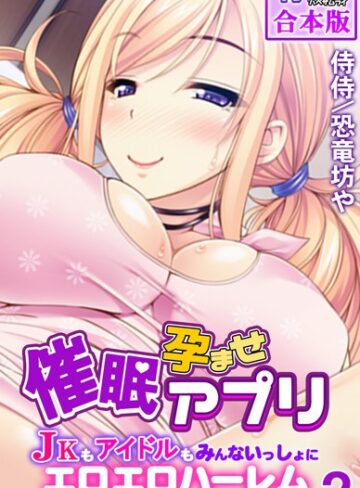 催●孕ませアプリ〜JKもアイドルもみんないっしょにエロエロハーレム〜【合本版】【フルカラー×侍侍】評価