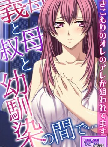 義母と叔母と幼馴染の間で…〜引きこもりのオレのアレが狙われてます〜【合本版】【フルカラー×侍侍】評価