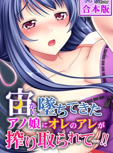 宙から墜ちてきたアノ娘にオレのアレが搾り取られて…！！【合本版】【フルカラー×侍侍】評価
