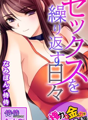 セックスを繰り返す日々〜権力と金の力でなんでもできる！！〜【合本版】【フルカラー×侍侍】評価