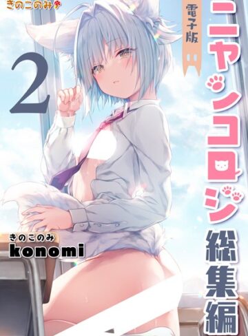 ニャンコロジ総集編【クンニ×konomi（きのこのみ）】評価3.67