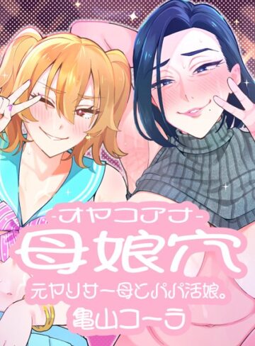 母娘穴-オヤコアナ- 元ヤリサー母とパパ活娘。【単行本×亀山コーラ】評価