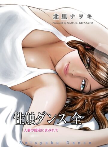 性触ダンス 全 人妻の膣液にまみれて【単行本×北里ナヲキ】評価