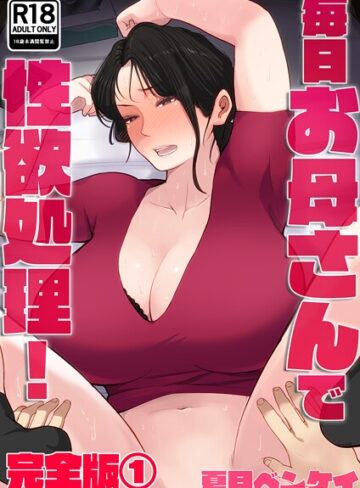 毎日お母さんで性欲処理！ 完全版【フルカラー×夏目ベンケイ】評価